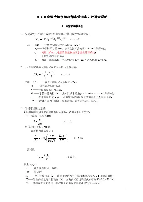 空调冷热水和冷却水管道水力计算