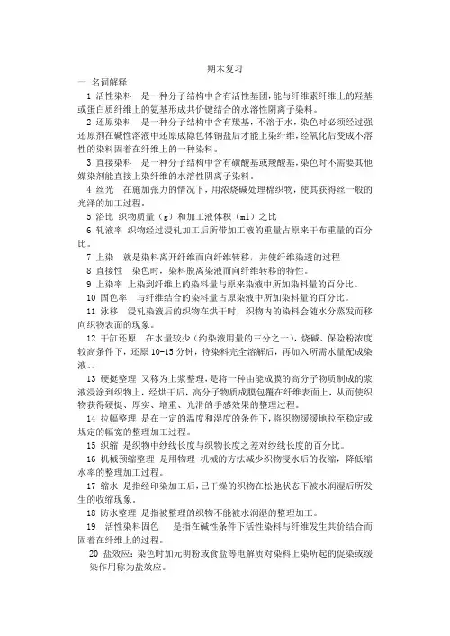 染整工艺复习资料11