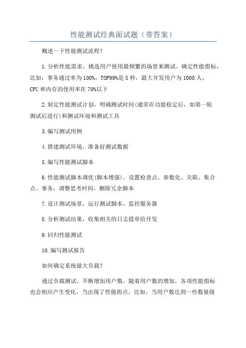 性能测试经典面试题(带答案)
