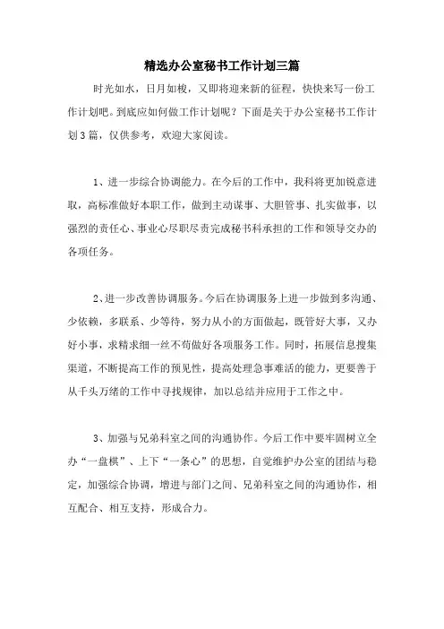 2020年精选办公室秘书工作计划三篇