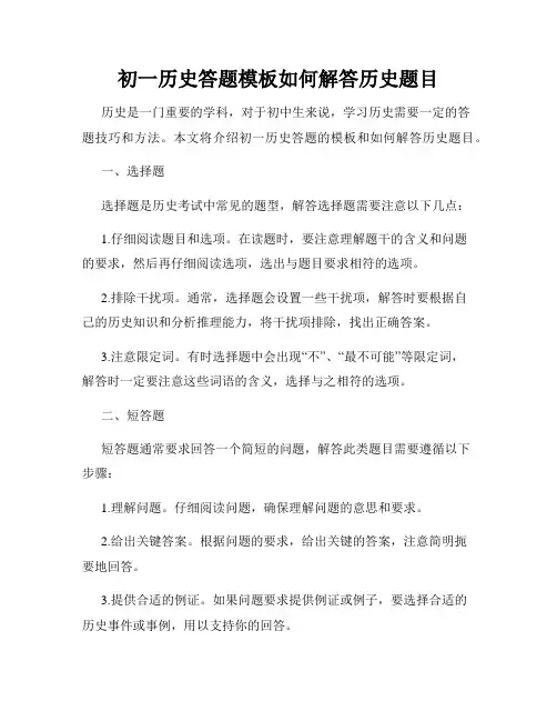 初一历史答题模板如何解答历史题目