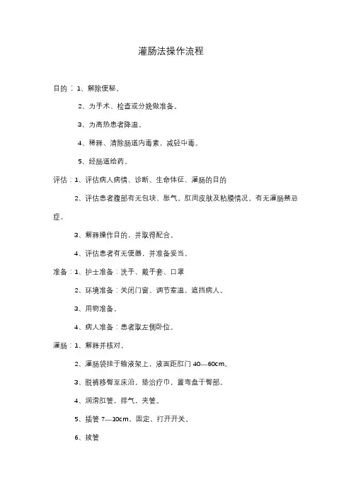 灌肠法操作流程