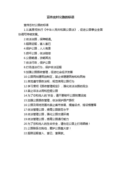 宣传农村公路的标语