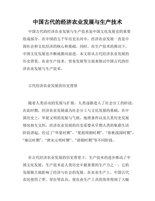 中国古代的经济农业发展与生产技术