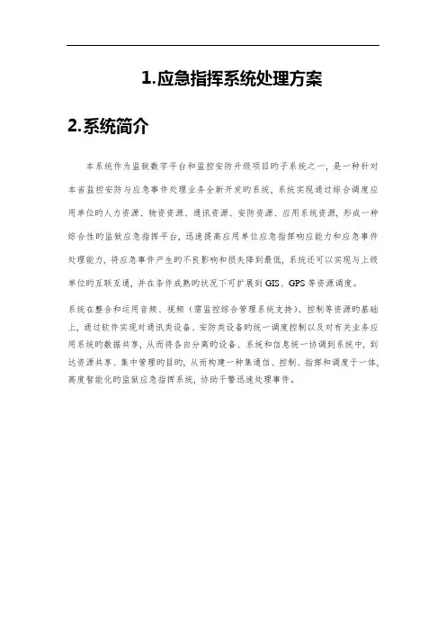 应急指挥系统解决方案