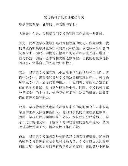 发言稿对学校管理建议范文