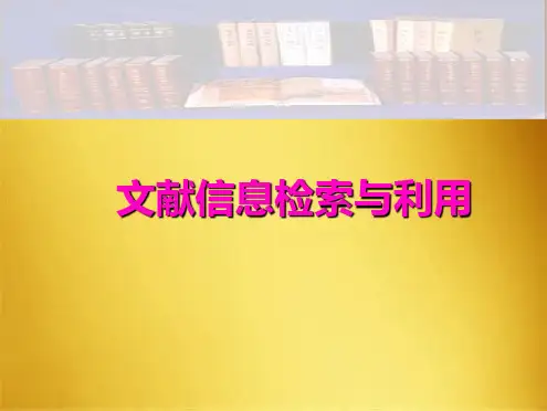 文献信息检索与利用PowerPoint演示文稿(共60张PPT)