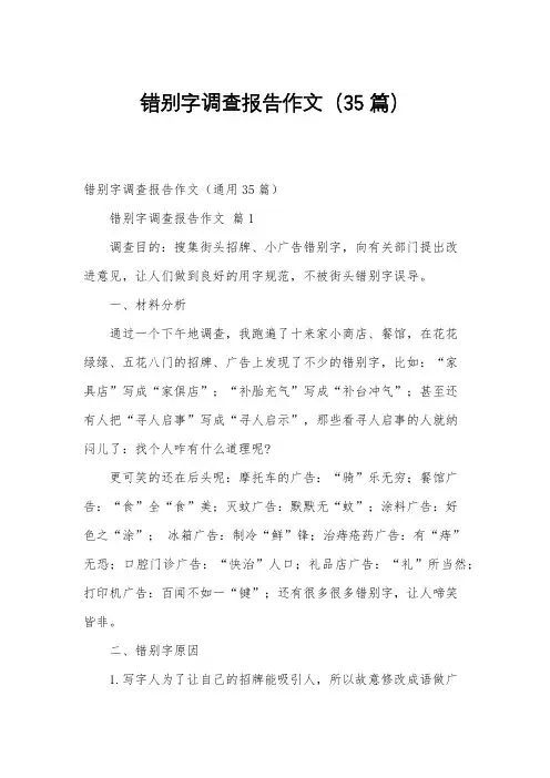 错别字调查报告作文(35篇)