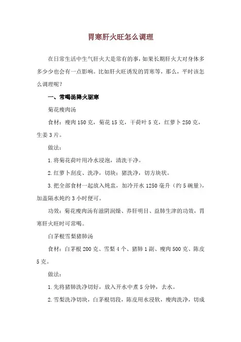 胃寒肝火旺怎么调理