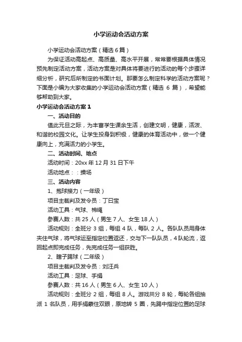 小学运动会活动方案