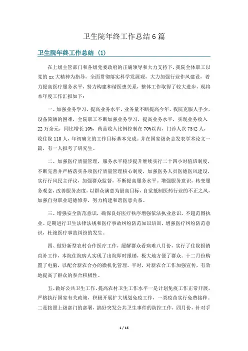卫生院年终工作总结6篇