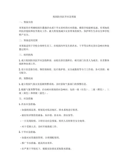 校园防汛抗旱应急预案