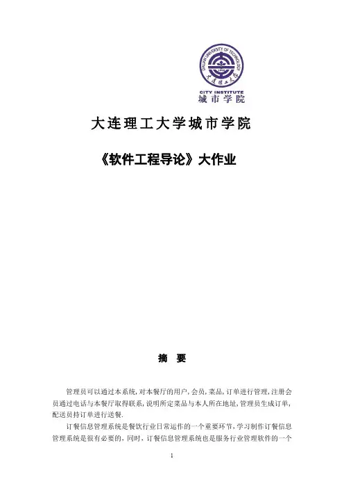 软件工程导论报告订餐信息管理系统