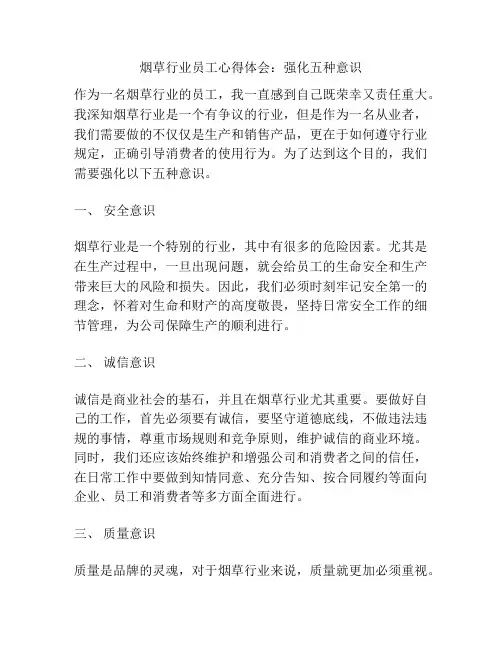 烟草行业员工心得体会：强化五种意识