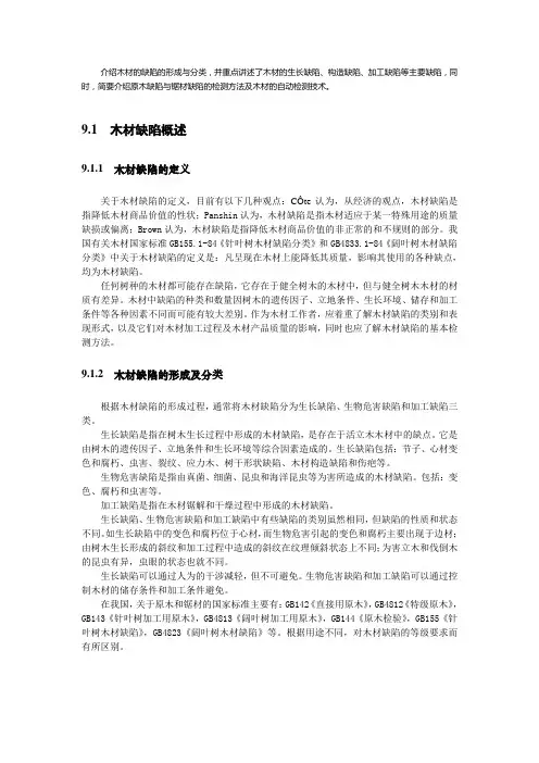 介绍木材的缺陷的形成与分类