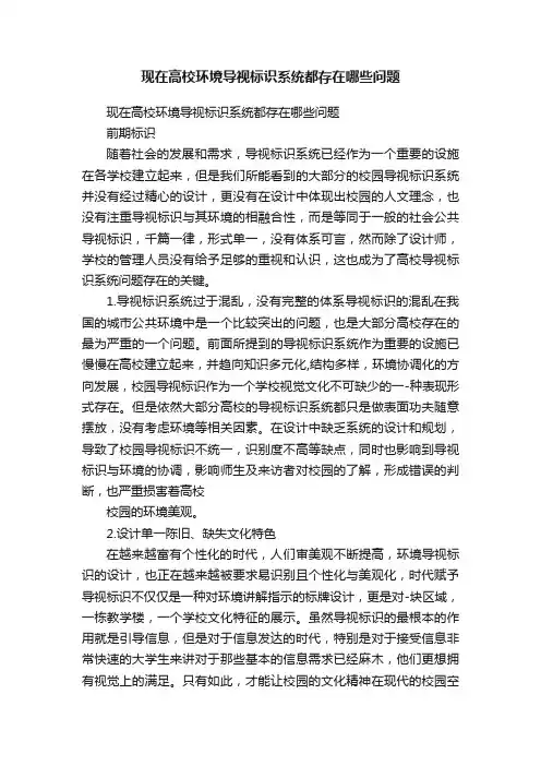 现在高校环境导视标识系统都存在哪些问题