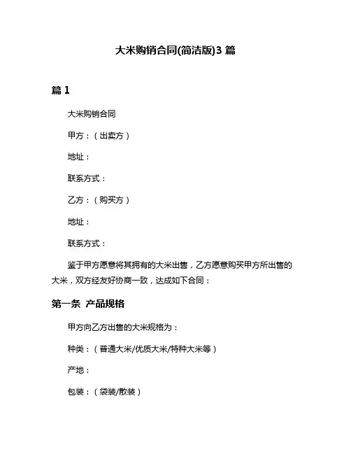 大米购销合同(简洁版)3篇
