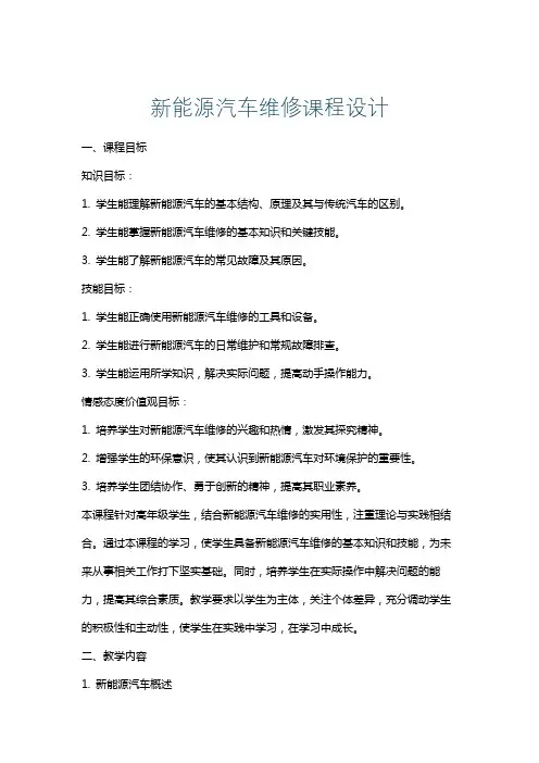 新能源汽车维修课程设计