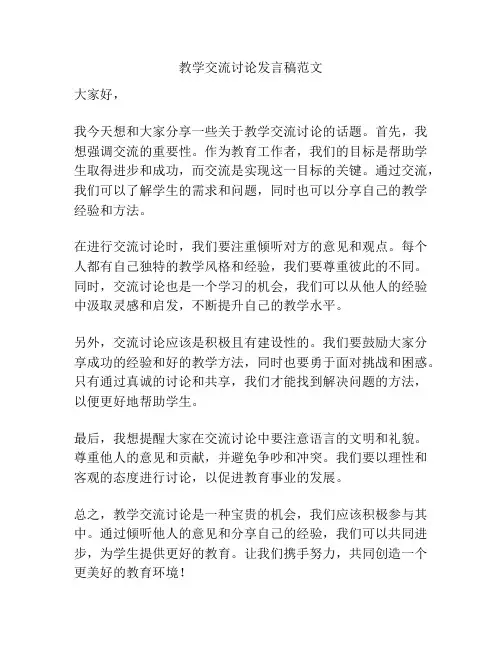 教学交流讨论发言稿范文