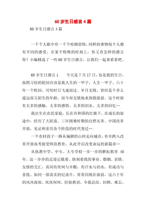 60岁生日感言4篇