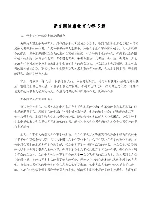 青春期健康教育心得5篇