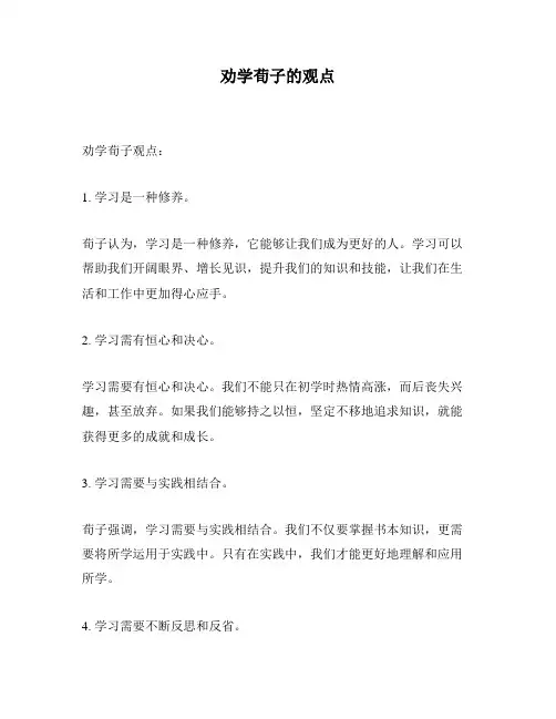 劝学荀子的观点