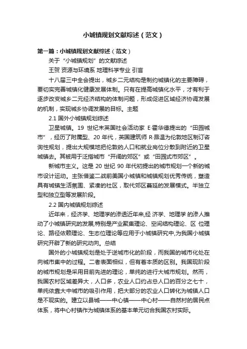 小城镇规划文献综述（范文）