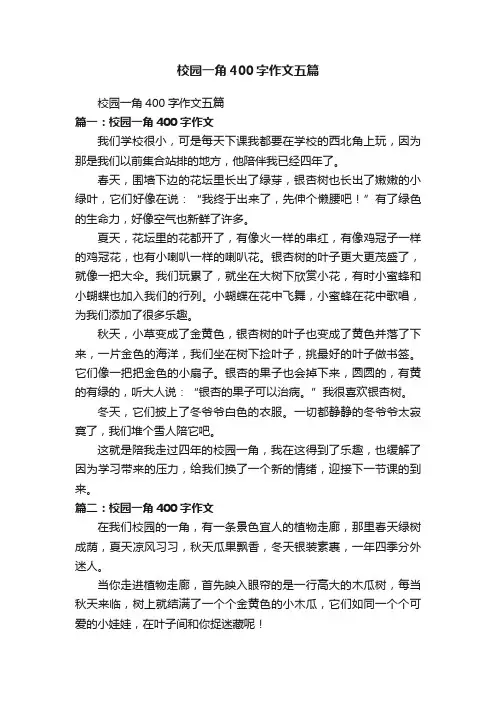 校园一角400字作文五篇