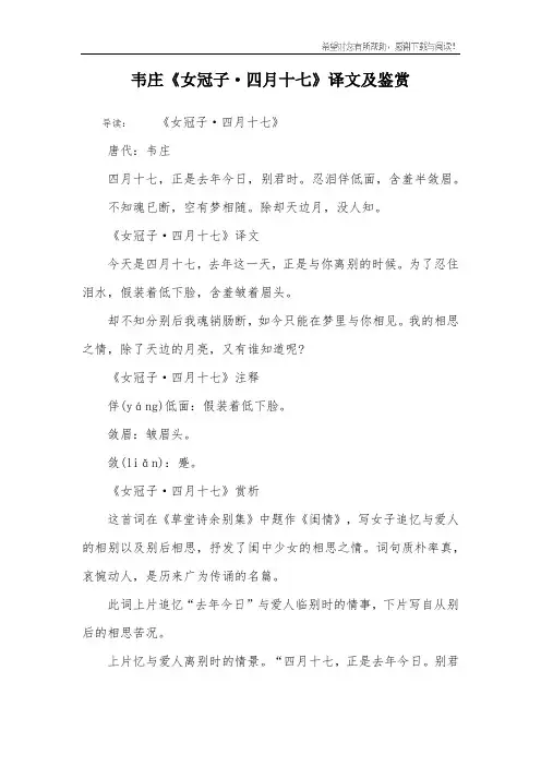 韦庄《女冠子·四月十七》译文及鉴赏