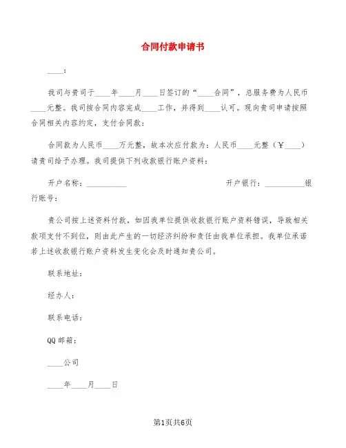 合同付款申请书(4篇)