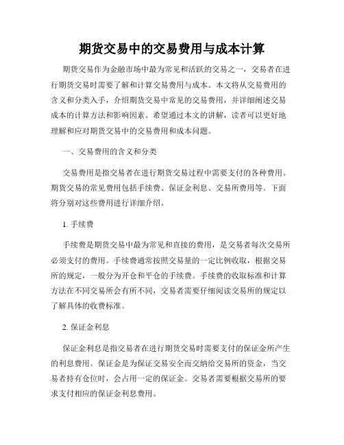 期货交易中的交易费用与成本计算