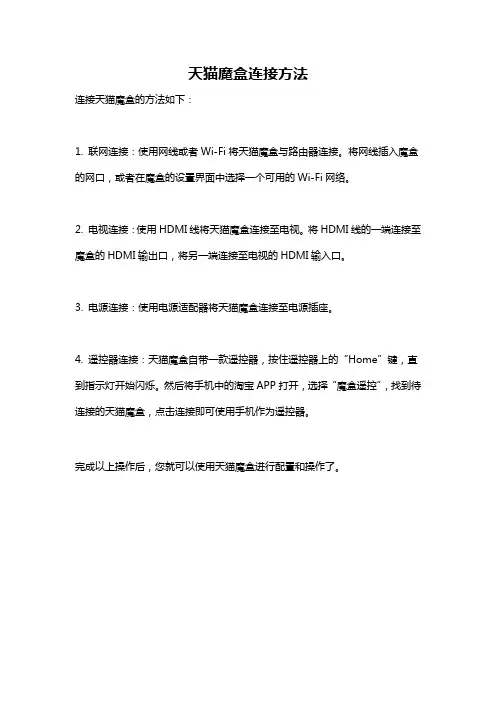 天猫魔盒连接方法