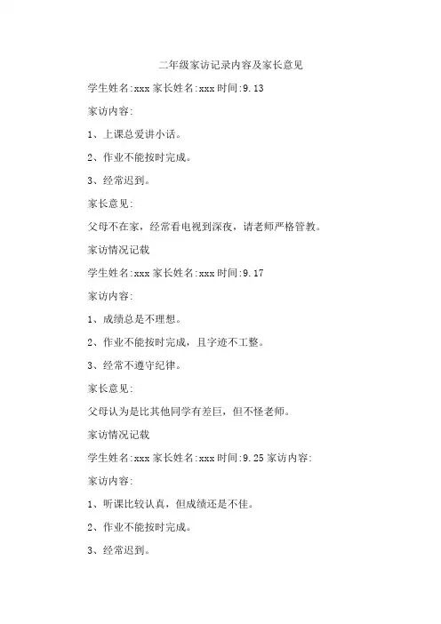 二年级家访记录内容及家长意见