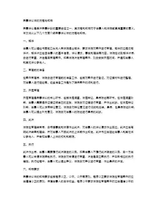 民事诉讼法的流程与规范