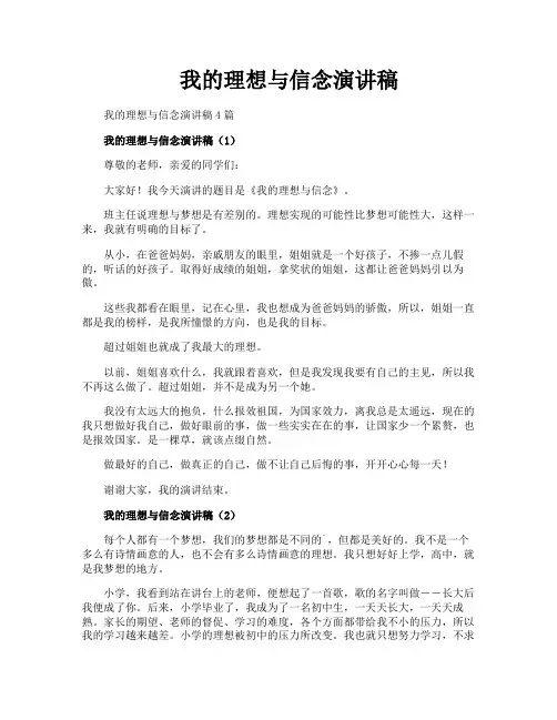 我的理想与信念演讲稿