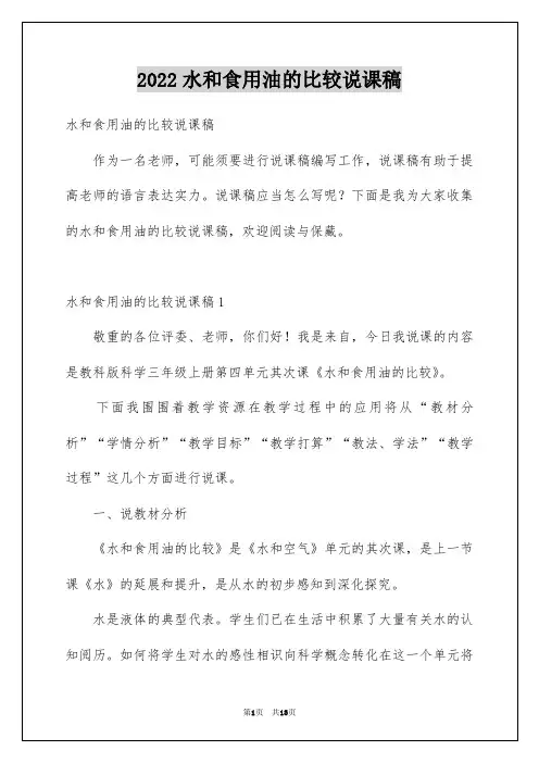 2022水和食用油的比较说课稿