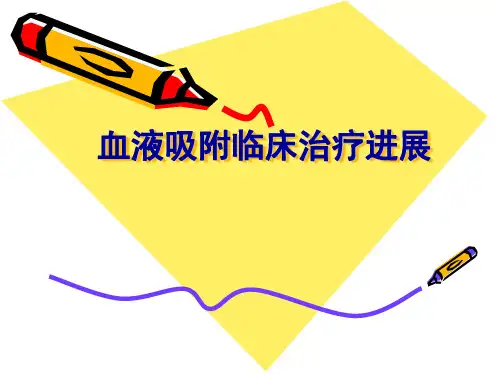 血液吸附临床治疗进展