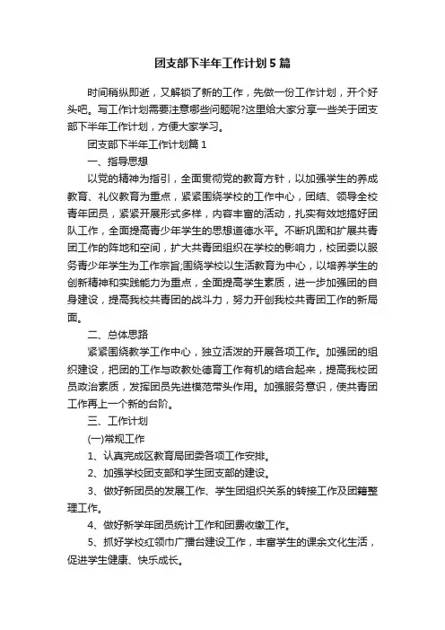 团支部下半年工作计划5篇