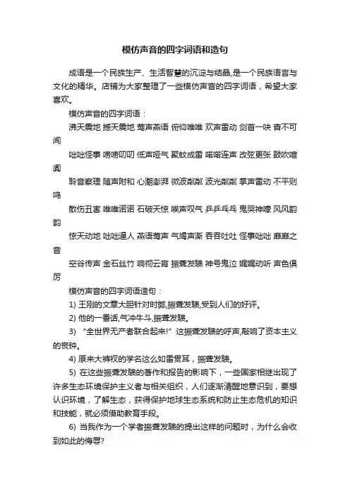 模仿声音的四字词语和造句