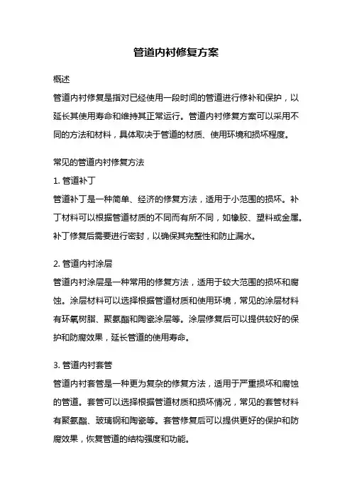 管道内衬修复方案