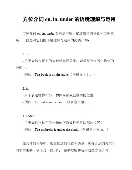 方位介词on, in, under的语境理解与运用