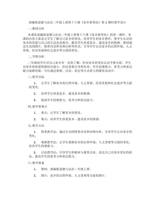 部编版道德与法治二年级上册第十六课《家乡新变化》第1课时教学设计