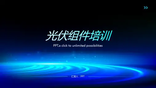 《光伏组件培训》课件