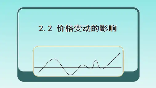 高中政治人教版必修一经济生活  2.2价格变动的影响 课件