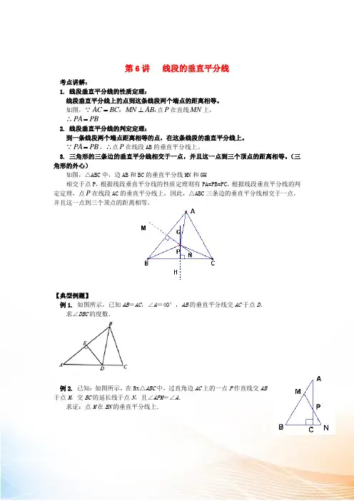 2022年八年级升九年级数学 暑假衔接班讲义 第6讲 线段的垂直平分线 沪科版