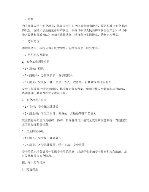大学生安全防范应急预案
