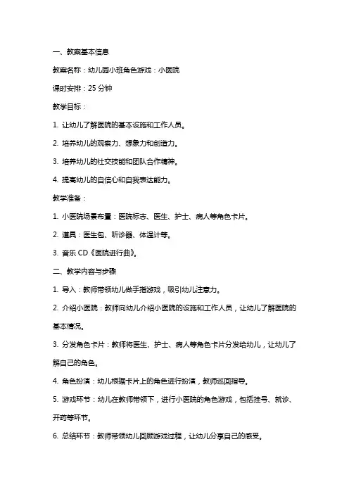 幼儿园小班角色游戏：小医院的教案及反思