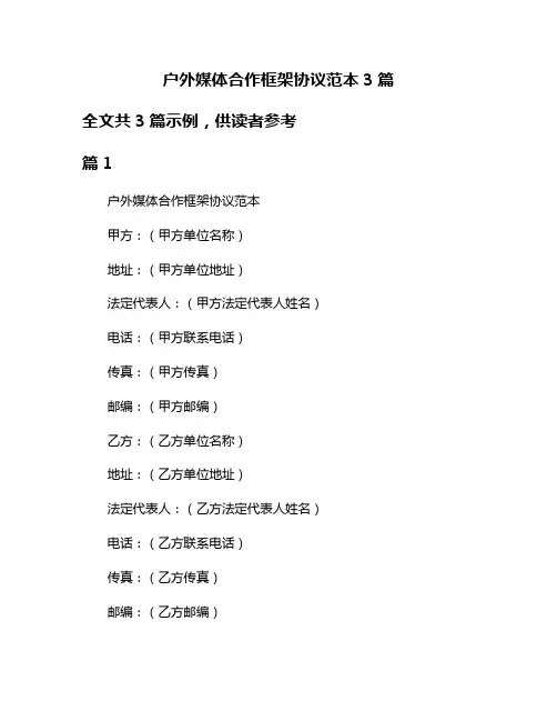 户外媒体合作框架协议范本3篇