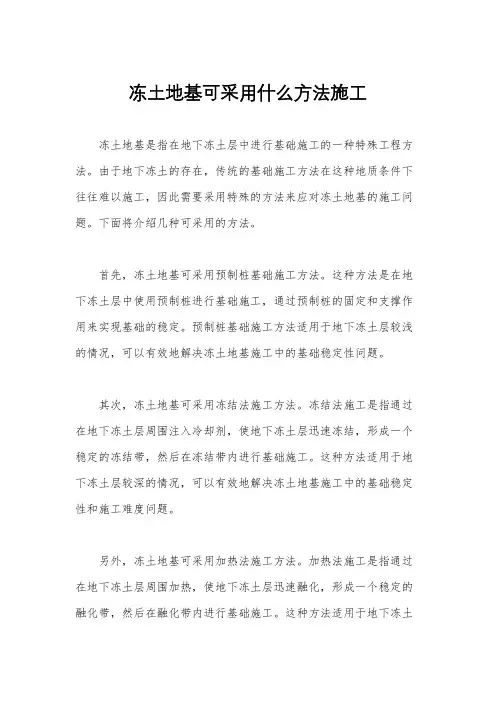 冻土地基可采用什么方法施工