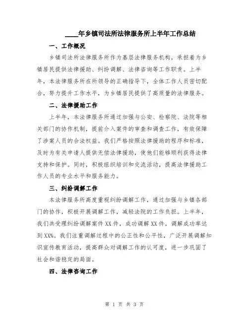 2024年乡镇司法所法律服务所上半年工作总结